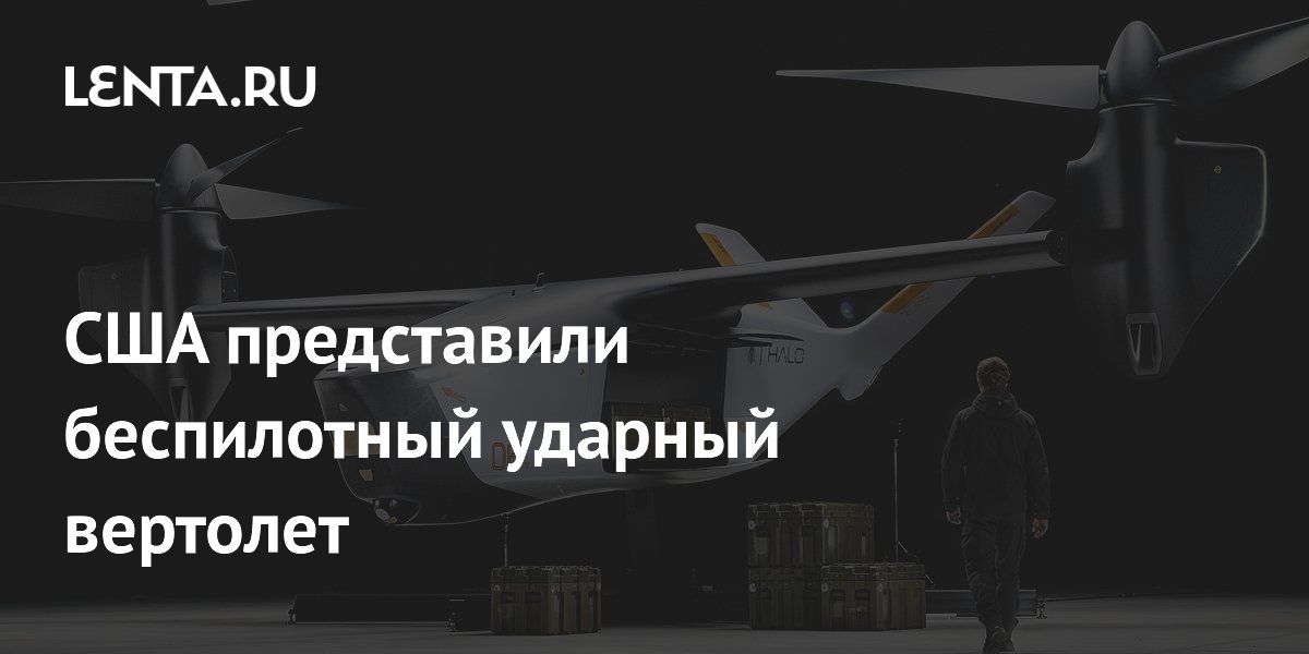 Anduril показала боевой дрон-вертолет Thunder: десятки ракет и первый полет в 2027 году