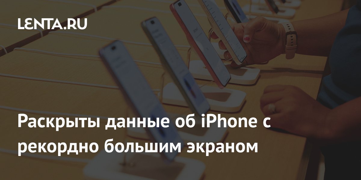 Инсайдер: Apple выпустит iPhone 20 с рекордным 7-дюймовым экраном