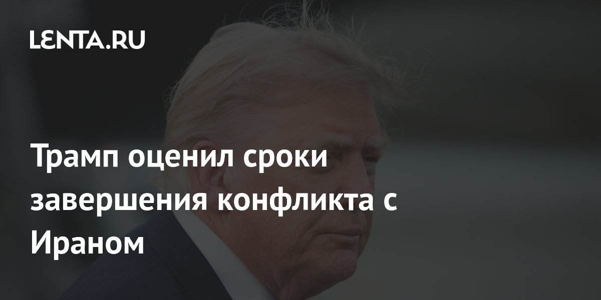 Трамп заявил о преждевременности вывода войск из Ирана