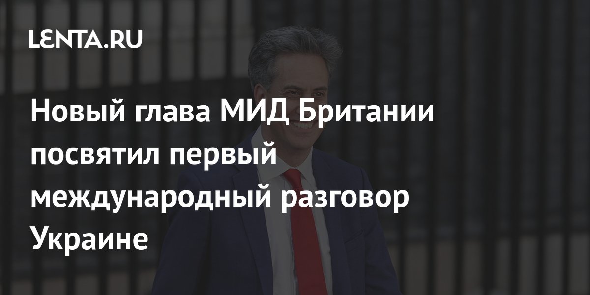 Эд Милибэнд провел первый международный звонок с главой МИД Украины