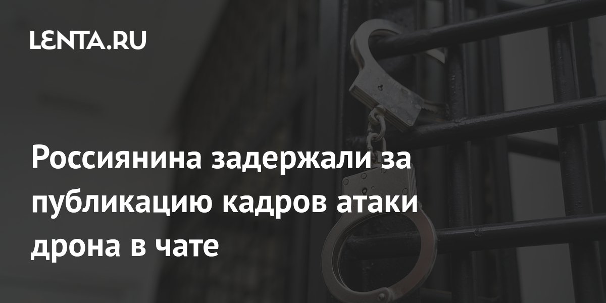 Рязанца задержали за публикацию видео атаки БПЛА в чате