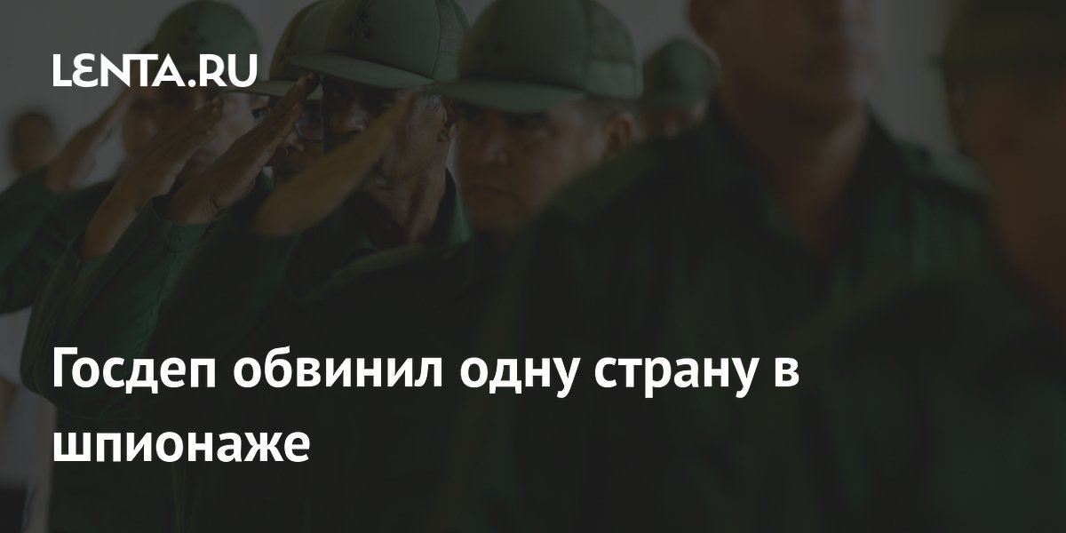 Госдеп обвинил Кубу в организации шпионской сети в США
