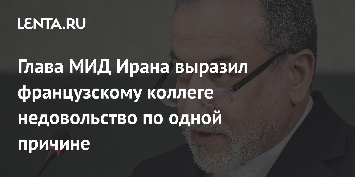 Глава МИД Ирана выразил недовольство Франции из-за действий дипломатов