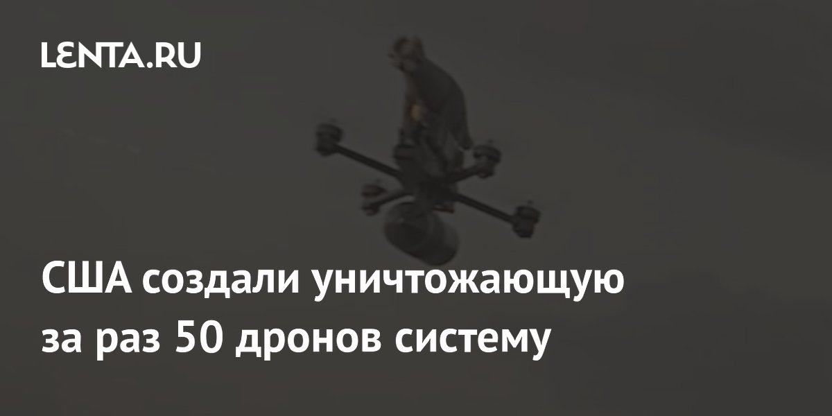 США создали систему, уничтожающую за раз 50 дронов