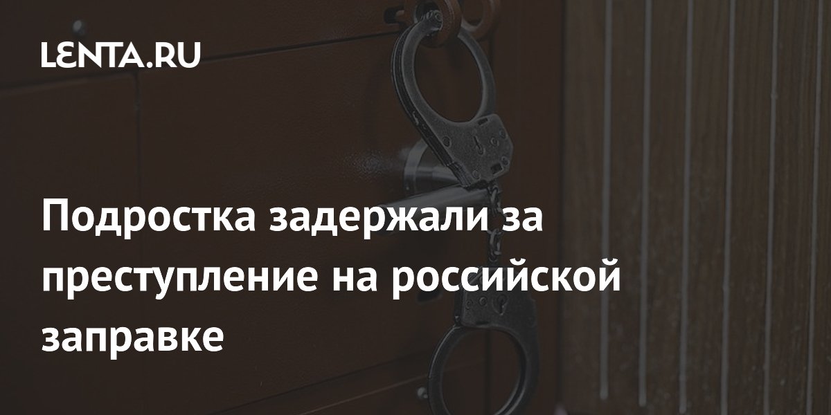 Подростка задержали за поджог газовой заправки в Выборге