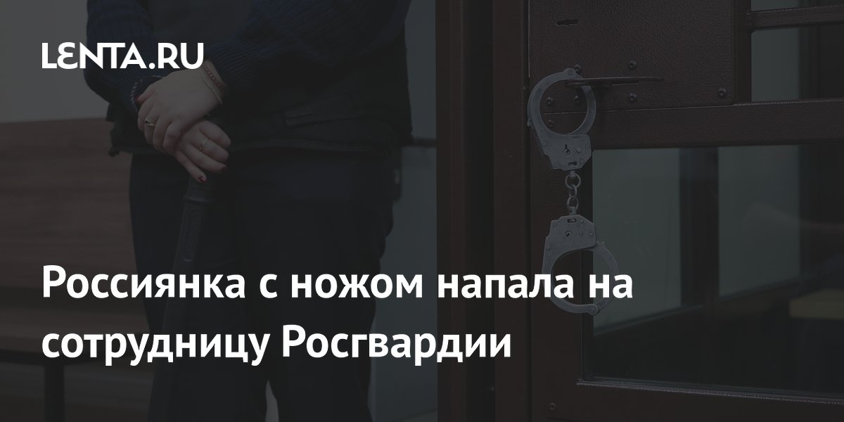 В Петербурге 18-летняя девушка с ножом напала на сотрудницу Росгвардии в метро