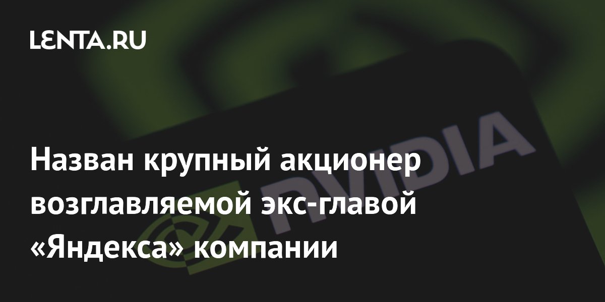 Nvidia стала крупным акционером Nebius, акции взлетели на 13%