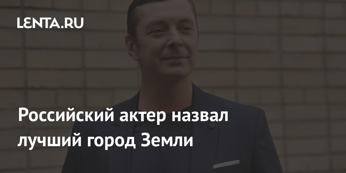 Директор музея МХАТ назвал Москву лучшим городом Земли