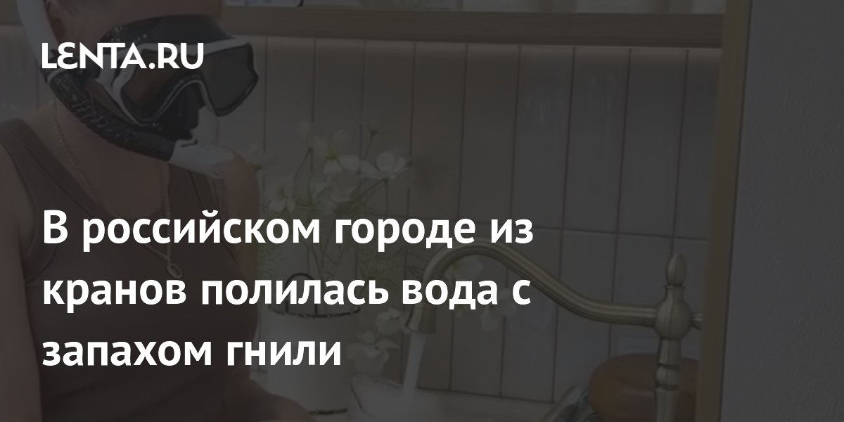 В Тюмени из-за паводка вода из кранов приобрела запах гнили