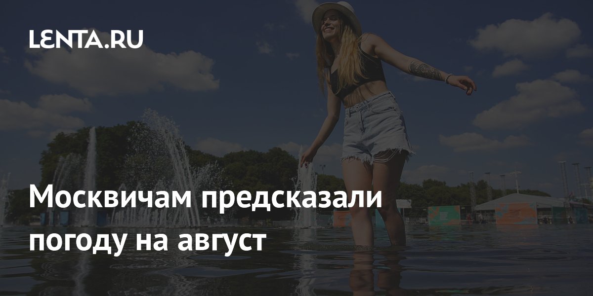 Синоптик предсказала москвичам дождливый, но теплый август