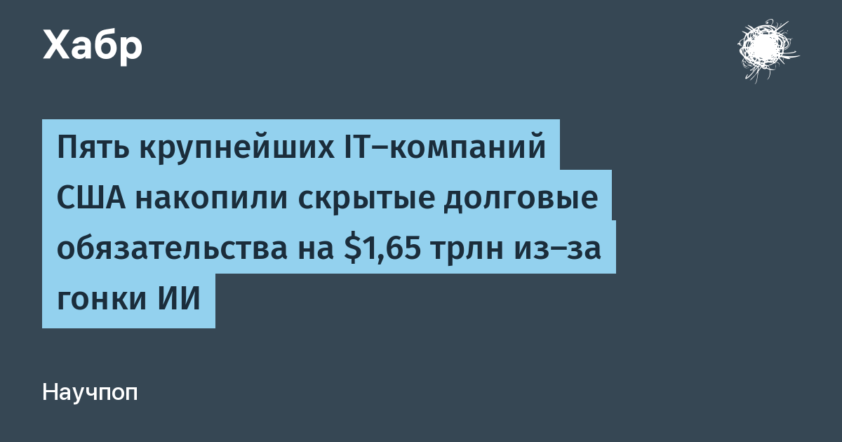 Пять крупнейших IT-компаний США накопили скрытые долги на $1,65 трлн из-за ИИ