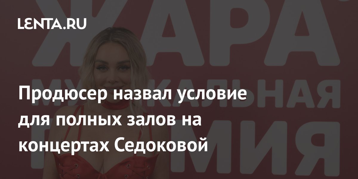 Продюсер назвал условие для возвращения полных залов на концерты Седоковой