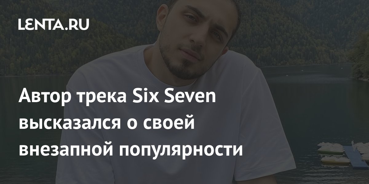 Автор хита Six Seven Gazan о популярности: «Мечтал об этом, сейчас наслаждаюсь»