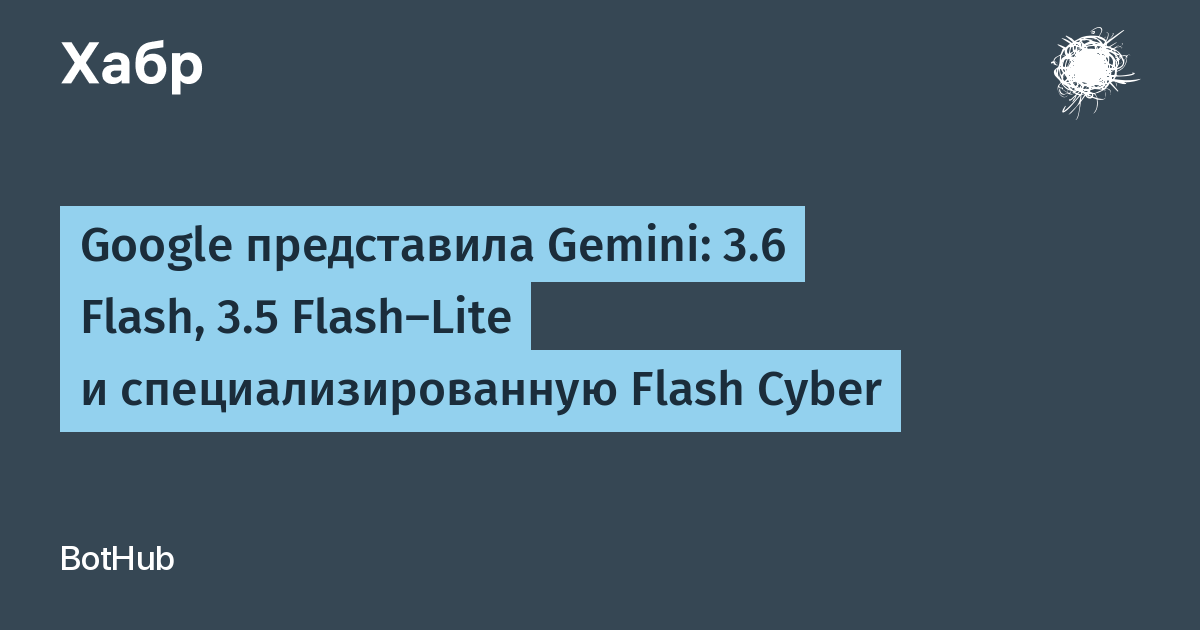 Google представила три новые ИИ-модели: Gemini Flash, Flash-Lite и Cyber