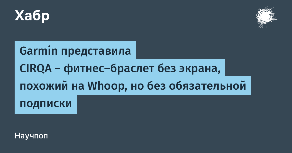 Garmin выпустила фитнес-браслет CIRQA без экрана и без подписки Garmin выпустила фитнес-браслет CIRQA без экрана и без подписки