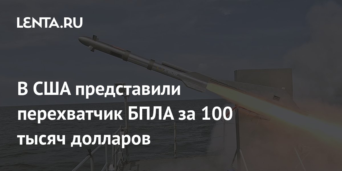Американская X-Bow представила ракету-перехватчик дронов за $100 тыс.