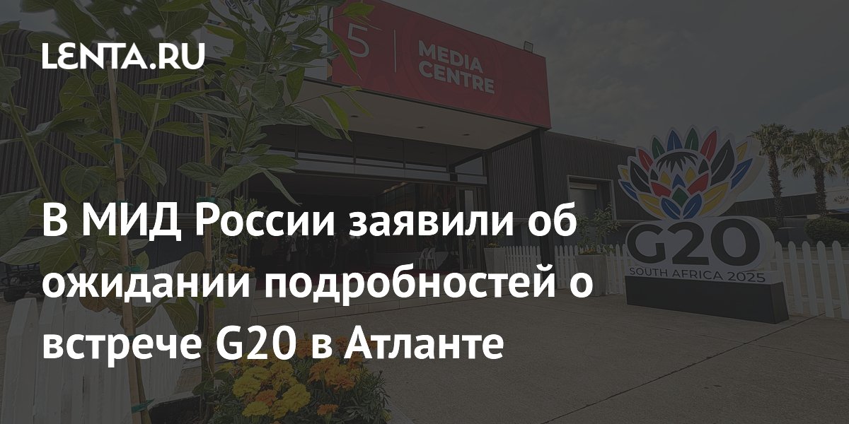 Россия ожидает от США разъяснений по встрече глав МИД G20 в Атланте
