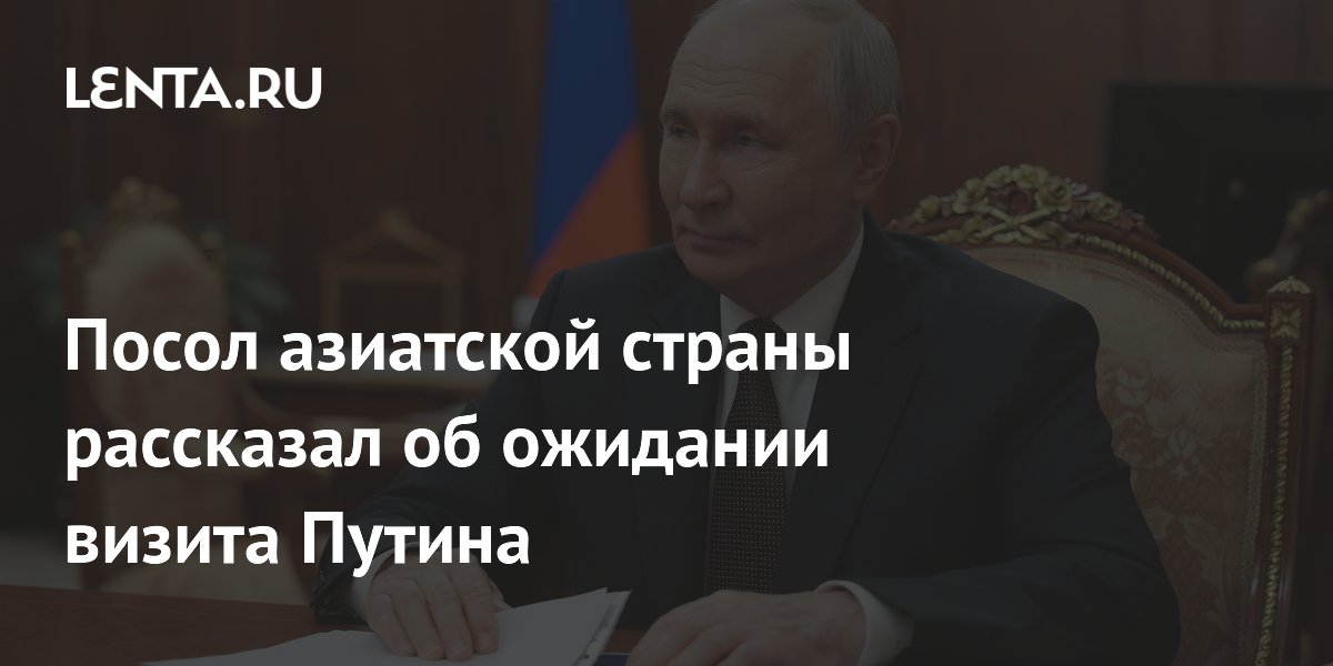 Индонезия ожидает визит Путина в 2026-2027 годах, посол подтвердил приглашение