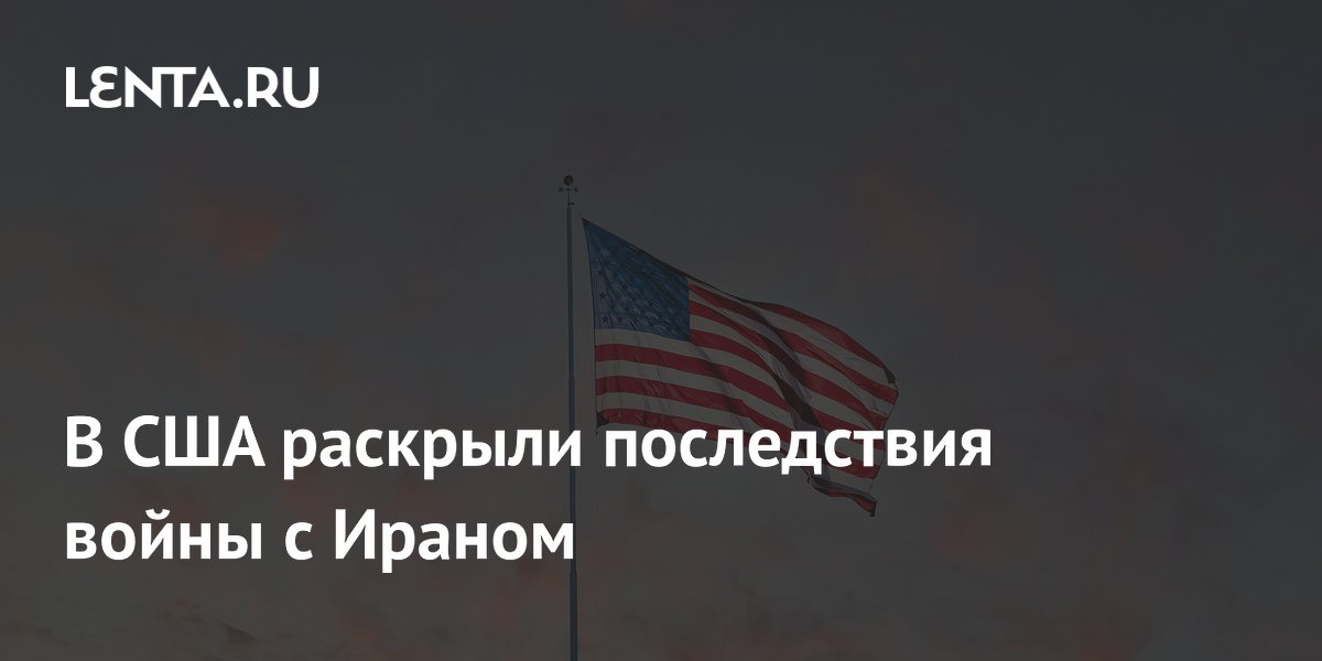 Пентагон столкнулся с нехваткой средств на фоне конфликта с Ираном