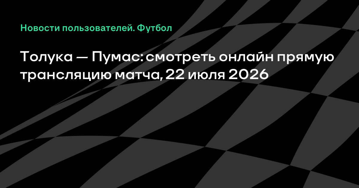 Толука — Пумас: где смотреть матч высшей лиги Мексики 22 июля