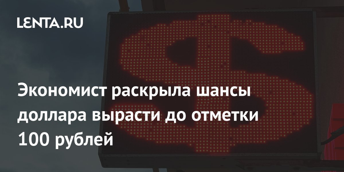 Экономист оценила реальность доллара по 100 рублей до конца года