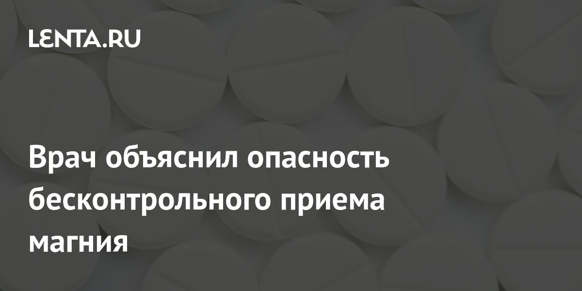 Врач Хвостов: бесконтрольный прием магния может вызвать остановку сердца