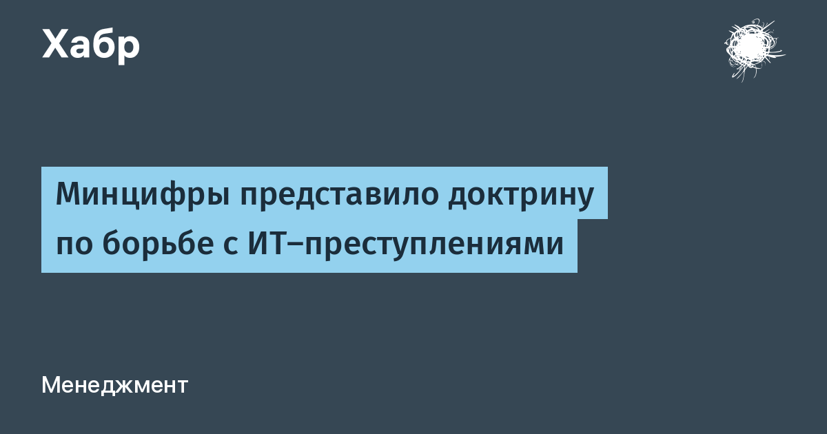 Минцифры представило доктрину по борьбе с IT-преступлениями