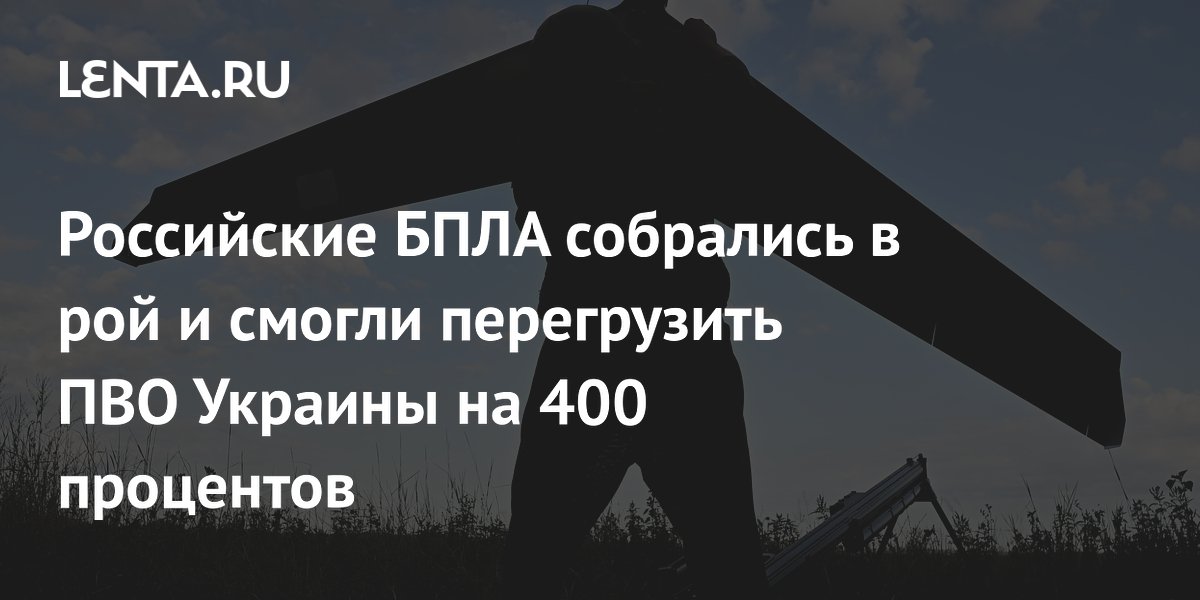 Российские дроны «Герань» с ИИ роем перегрузили ПВО Украины на 400%