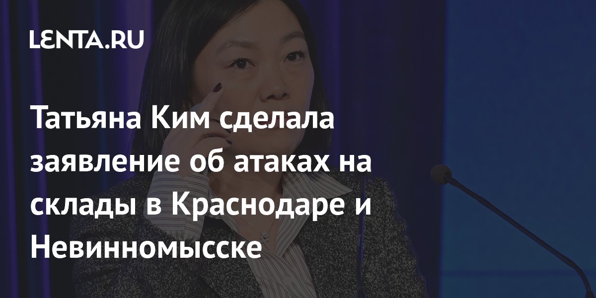 Татьяна Ким заявила об атаке на склады Wildberries в Краснодаре и Невинномысске