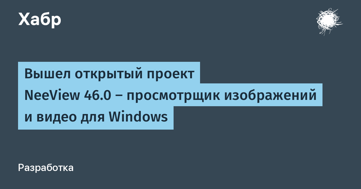 Вышел NeeView 46.0: бесплатный просмотрщик изображений и видео с книжным интерфейсом для Windows