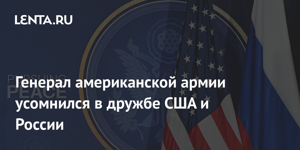 Генерал Кейн: Россия не является другом США