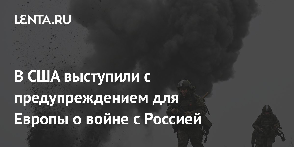 Экс-полковник армии США: Европа не сможет воевать с Россией