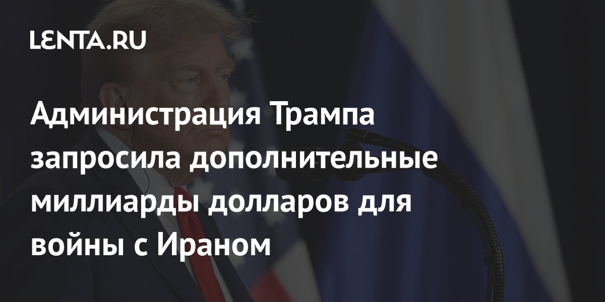 Администрация Трампа запросила до $70 млрд на войну с Ираном