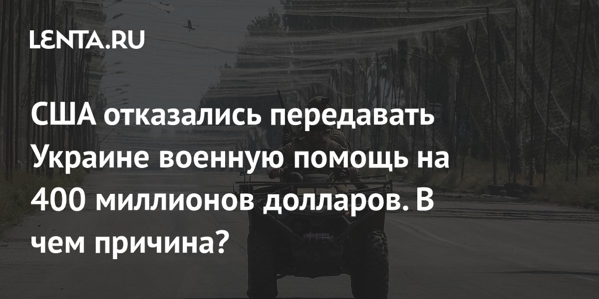 США отказались передавать Украине военную помощь на $400 млн – сенатор Дурбин