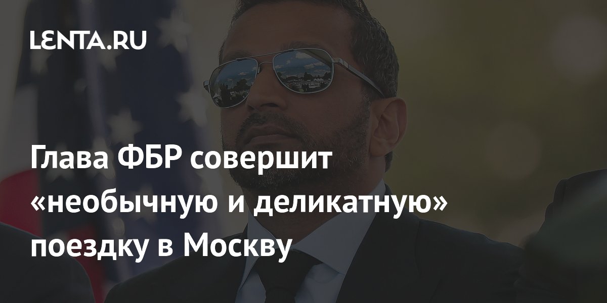 Глава ФБР Каш Патель совершит необычный визит в Москву в октябре