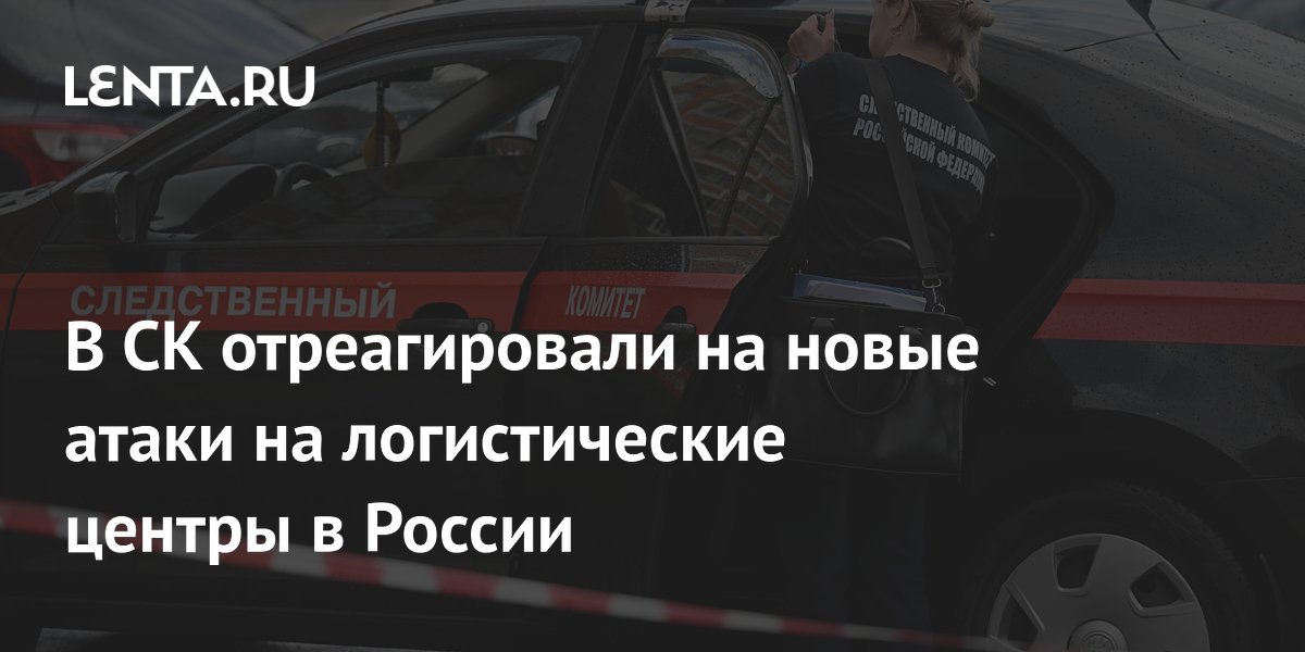 СК возбудил дело после атак беспилотников на склады Wildberries в Краснодаре и Невинномысске