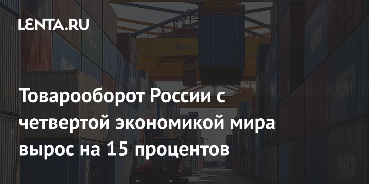 Товарооборот России и Японии вырос на 15% за полгода