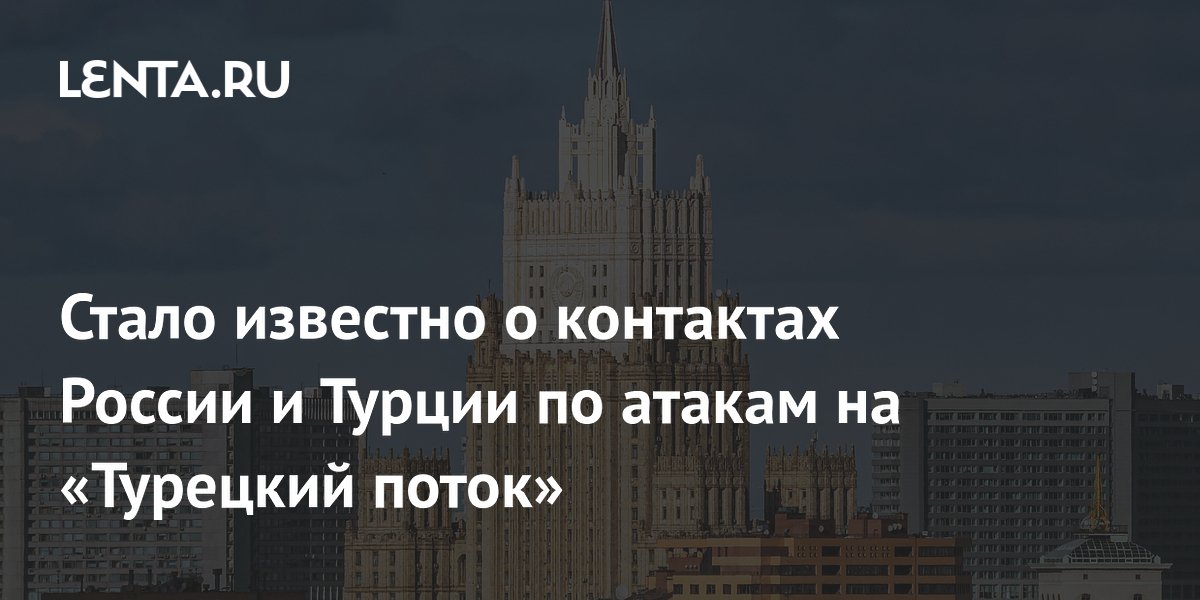 Россия и Турция ведут закрытые переговоры из-за атак ВСУ на «Турецкий поток»