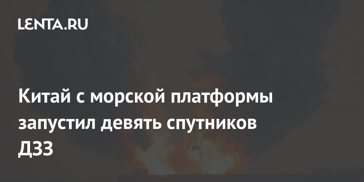 Китайская ракета Gravity-1 вывела на орбиту девять спутников ДЗЗ с морской платформы