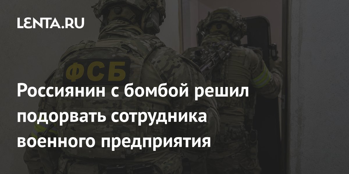 ФСБ предотвратила теракт против сотрудника оборонного предприятия в Петербурге