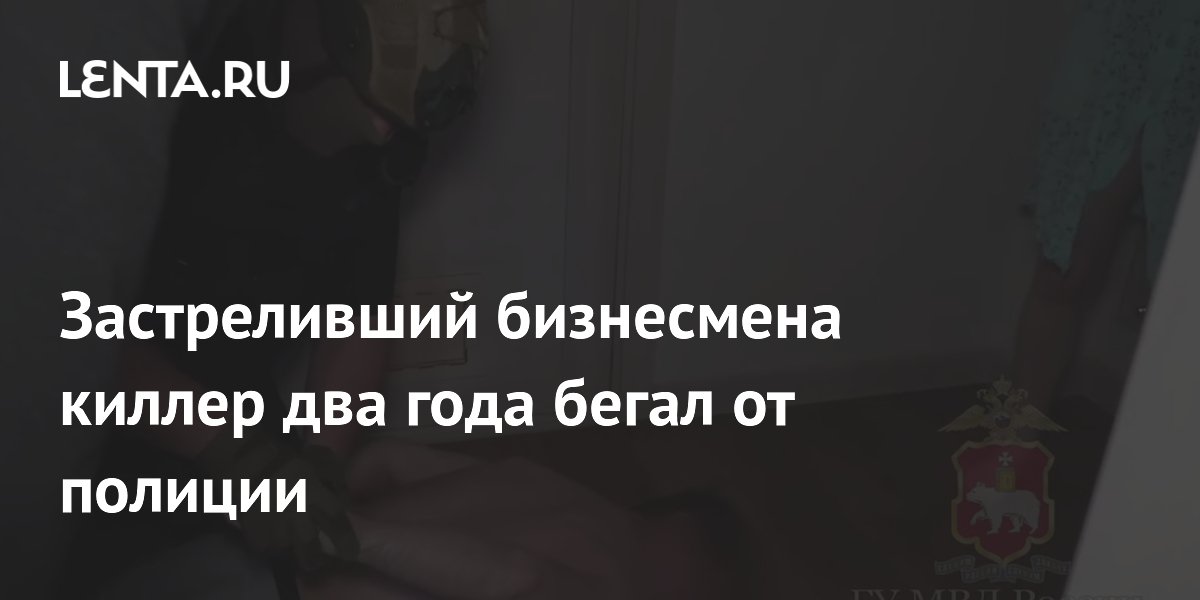 В Перми арестовали киллера, скрывавшегося два года после убийства бизнесмена
