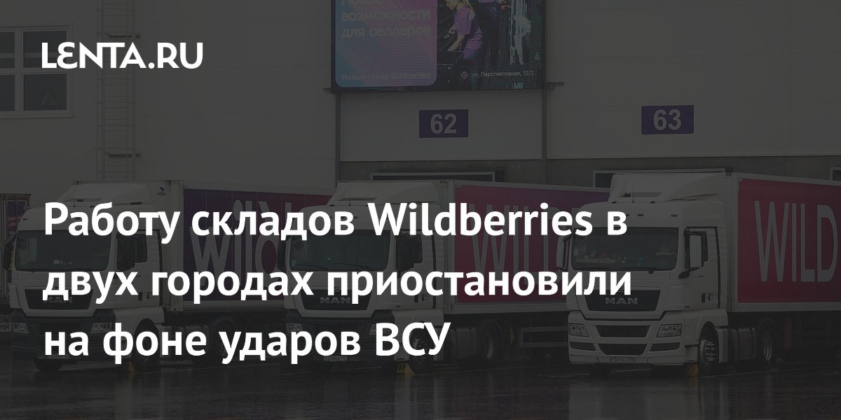 Wildberries приостановил работу складов в Краснодаре и Невинномысске из-за ударов ВСУ