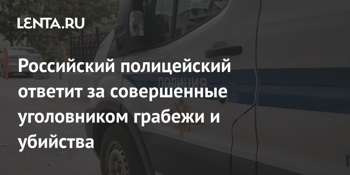 Полицейского в Красноярске будут судить за халатность, стоившую жизни двум людям