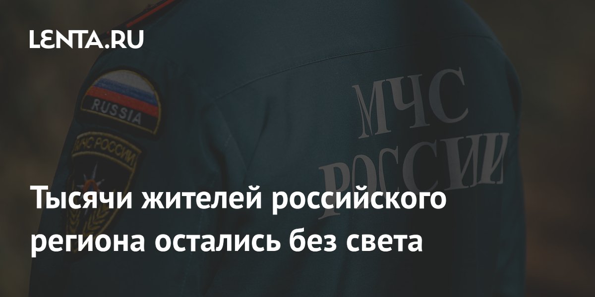 Тысячи жителей Алтайского края остались без света из-за мощного шторма