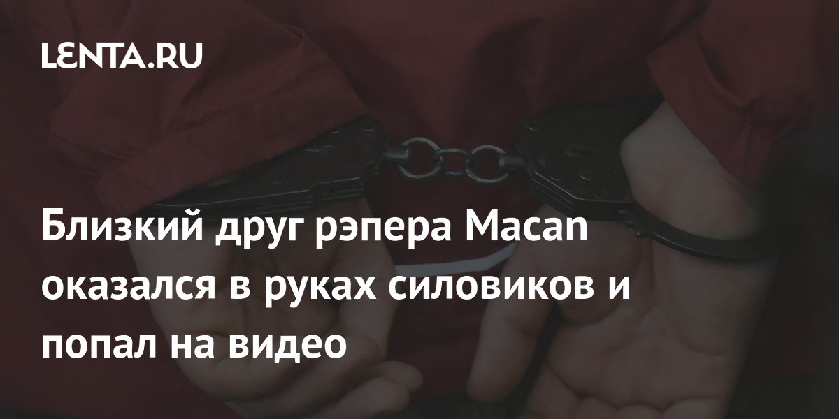 Друг рэпера Macan задержан за вымогательство у студента РУДН (видео)