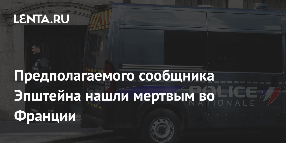 Предполагаемый сообщник Эпштейна Даниэль Сиад найден мертвым во Франции Предполагаемый сообщник Эпштейна Даниэль Сиад найден мертвым во Франции