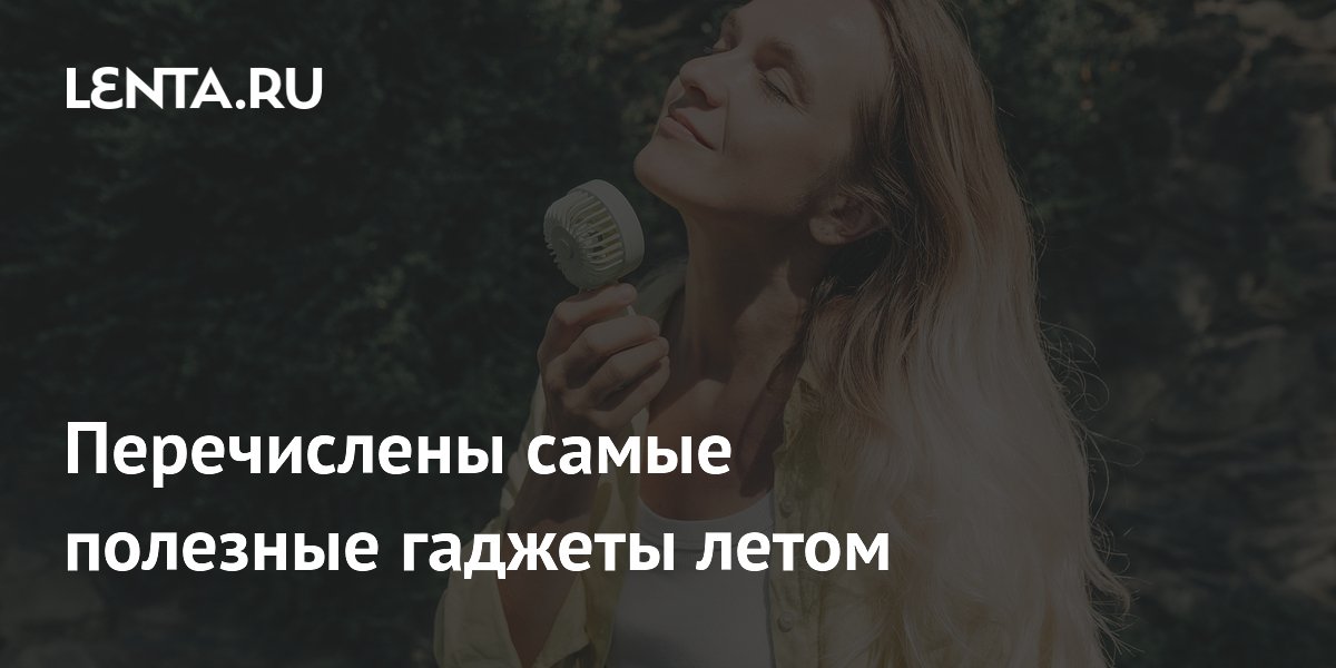 BGR назвал семь самых полезных гаджетов для летней жары BGR назвал семь самых полезных гаджетов для летней жары