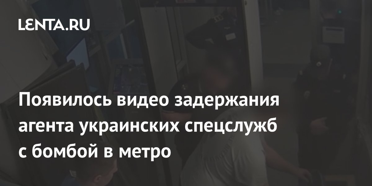 В Петербурге показали видео задержания украинского агента с бомбой в метро