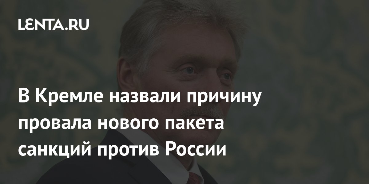 В Кремле объяснили провал нового пакета санкций ЕС конфликтом интересов