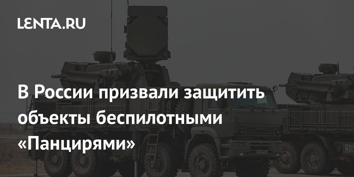 Беспилотные «Панцири» предложили использовать для защиты тыла от дронов